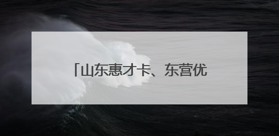 山东惠才卡、东营优才卡持卡人必看！中石化加油优惠直降！